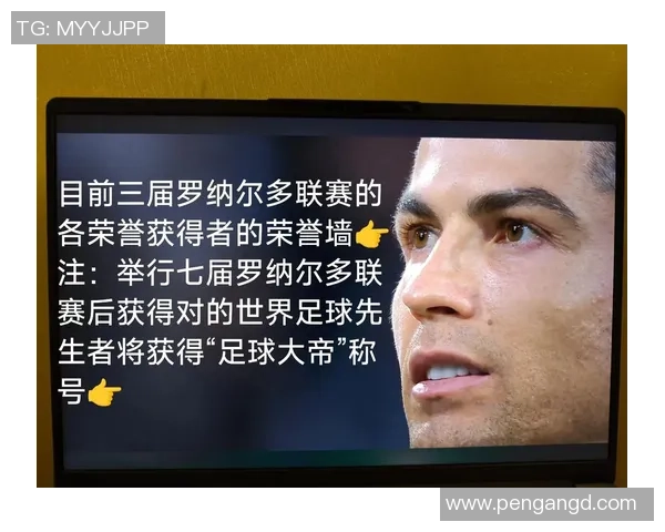 足球球星们纷纷表达对C罗的喜爱与尊敬背后的原因分析